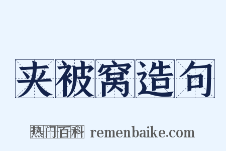 夹被窝造句是什么意思的图片